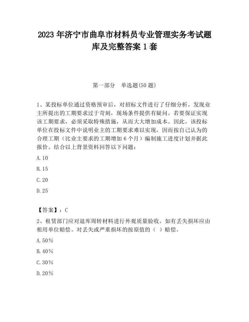 2023年济宁市曲阜市材料员专业管理实务考试题库及完整答案1套