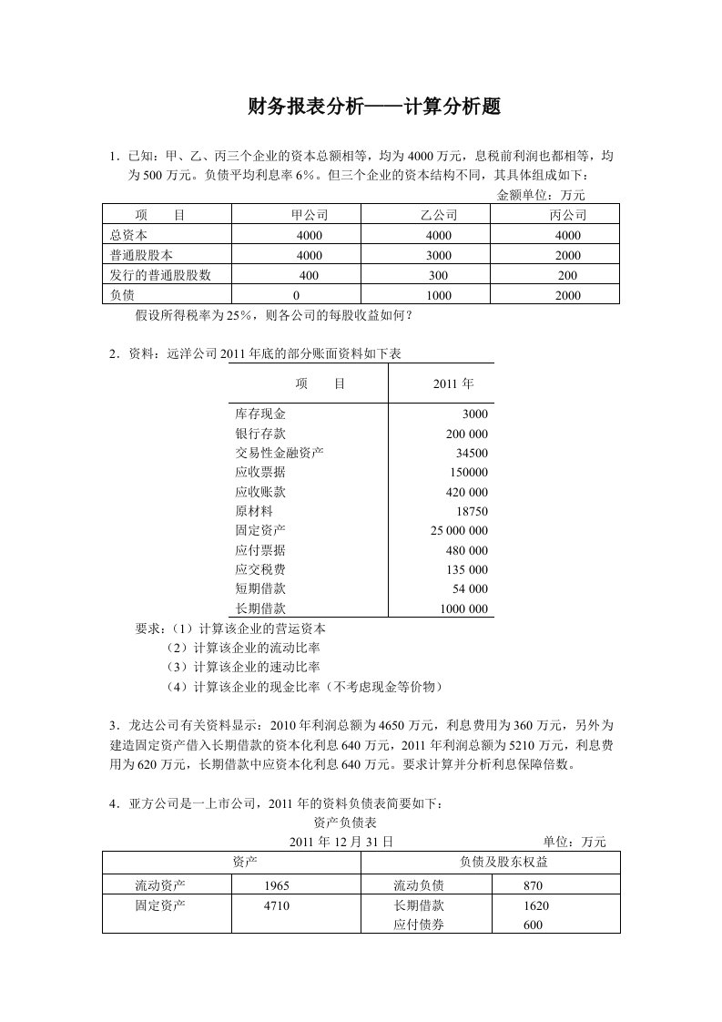 财务报表分析-综合题