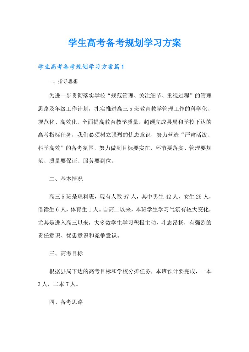 学生高考备考规划学习方案