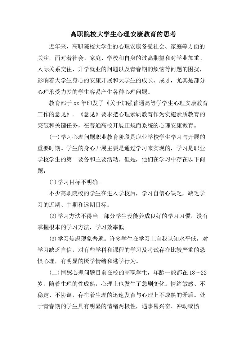 高职院校大学生心理健康教育的思考