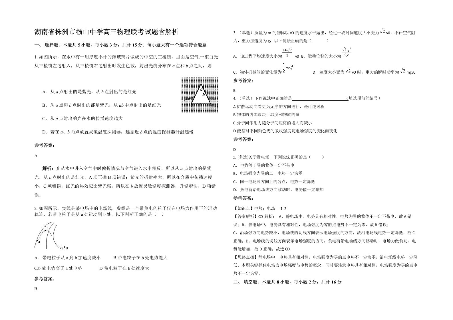 湖南省株洲市槚山中学高三物理联考试题含解析