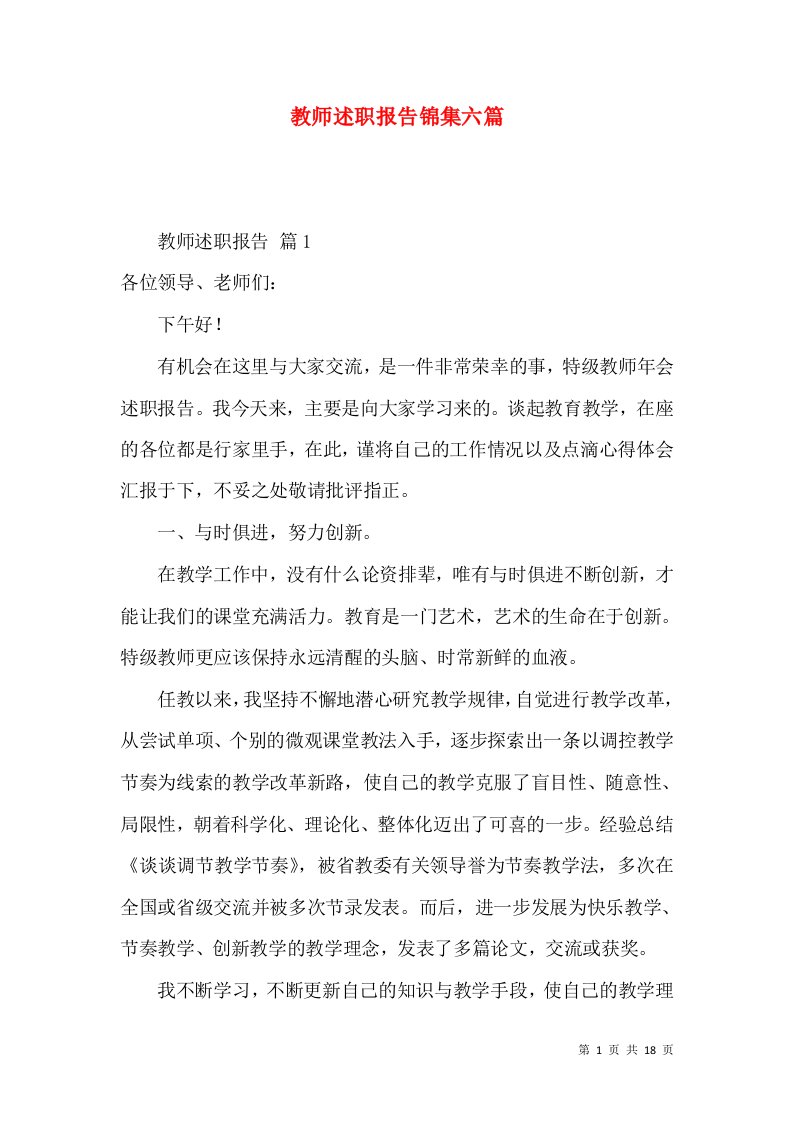 教师述职报告锦集六篇_3