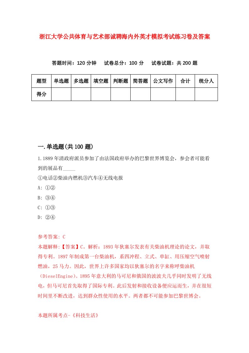 浙江大学公共体育与艺术部诚聘海内外英才模拟考试练习卷及答案第1套