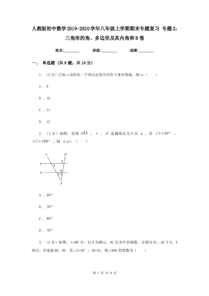 人教版初中数学2019-2020学年八年级上学期期末专题复习专题2：三角形的角、多边形及其内角和B卷