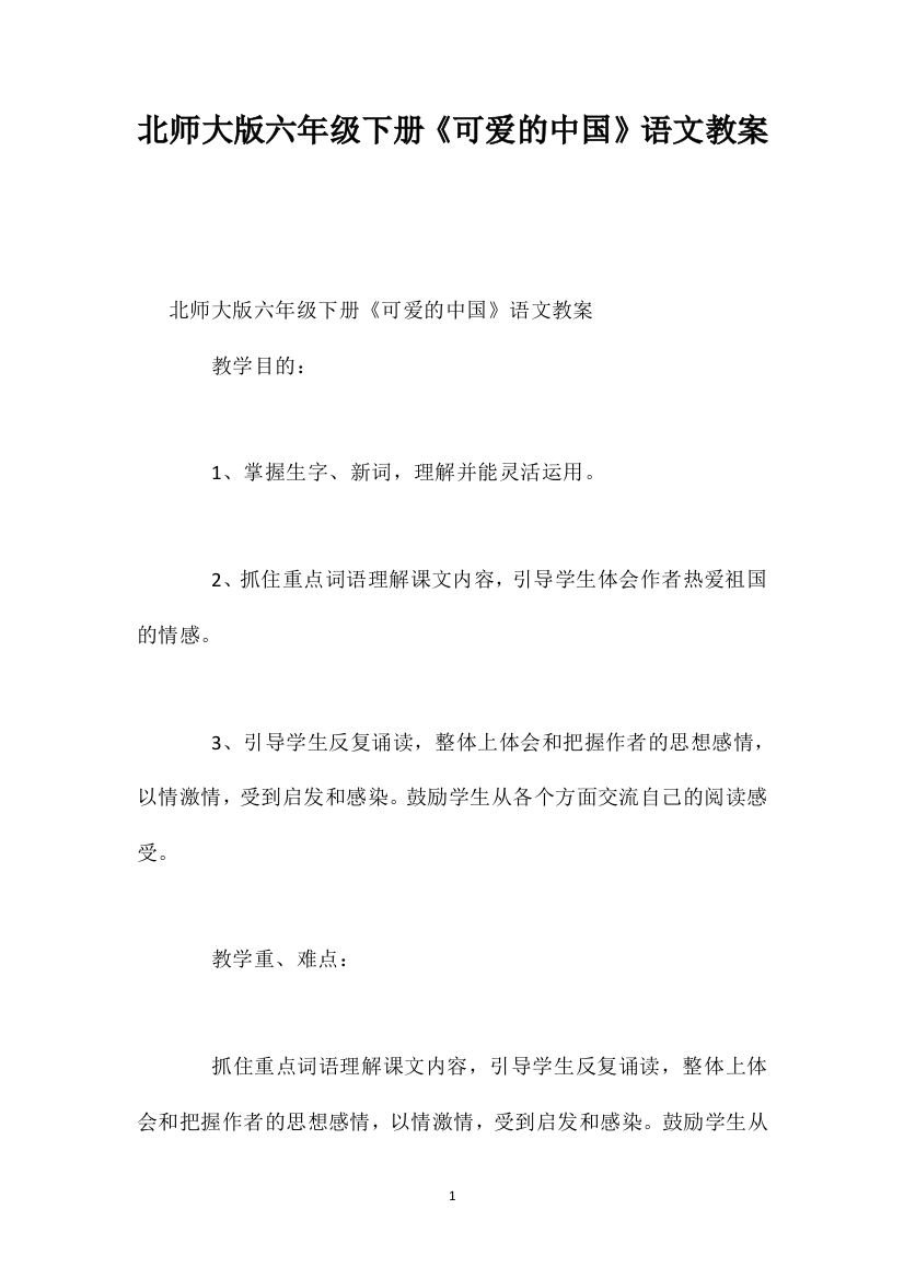 北师大版六年级下册《可爱的中国》语文教案