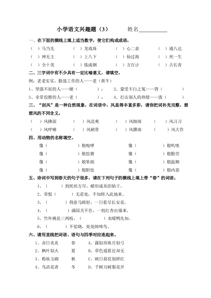 小学语文兴趣题3