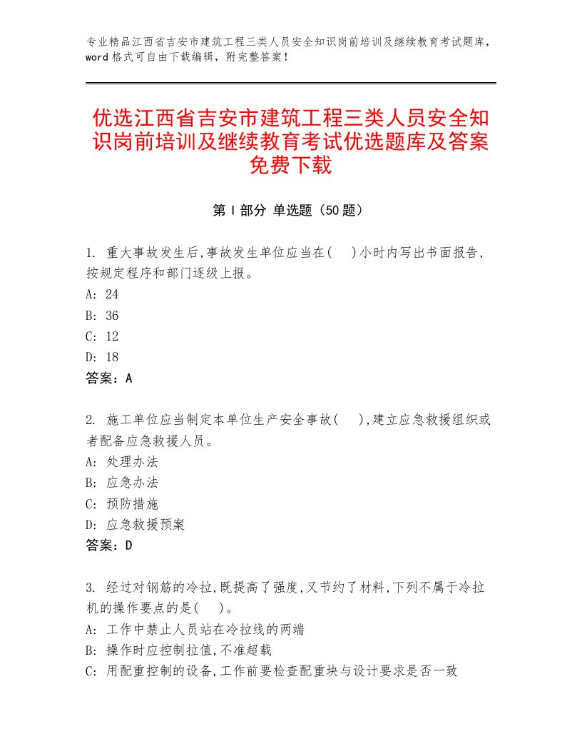 优选江西省吉安市建筑工程三类人员安全知识岗前培训及继续教育考试优选题库及答案免费下载