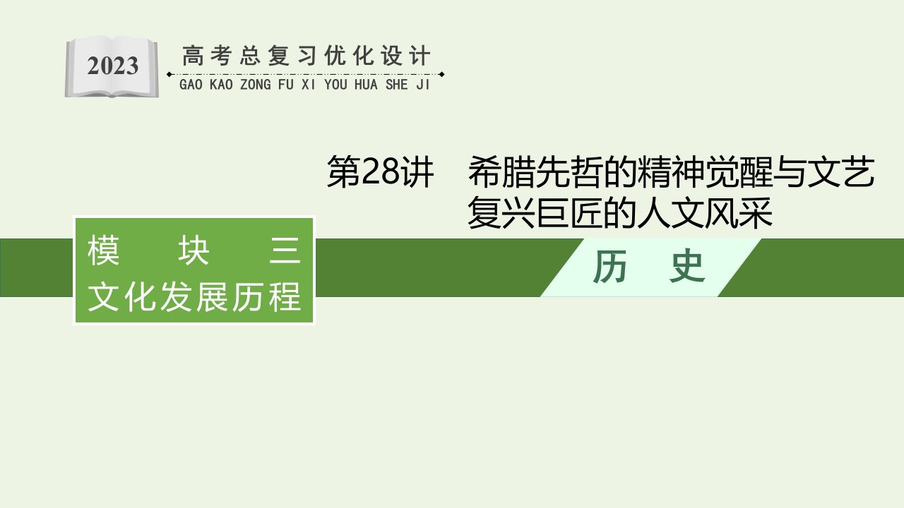 2023年高考历史一轮复习模块三文化发展历程第28讲希腊先哲的精神觉醒与文艺复兴巨匠的人文风采课件岳麓版