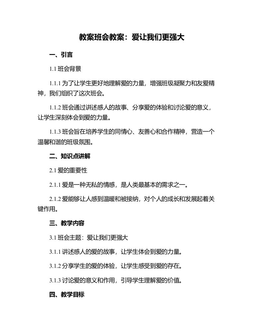 班会教案：爱让我们更强大