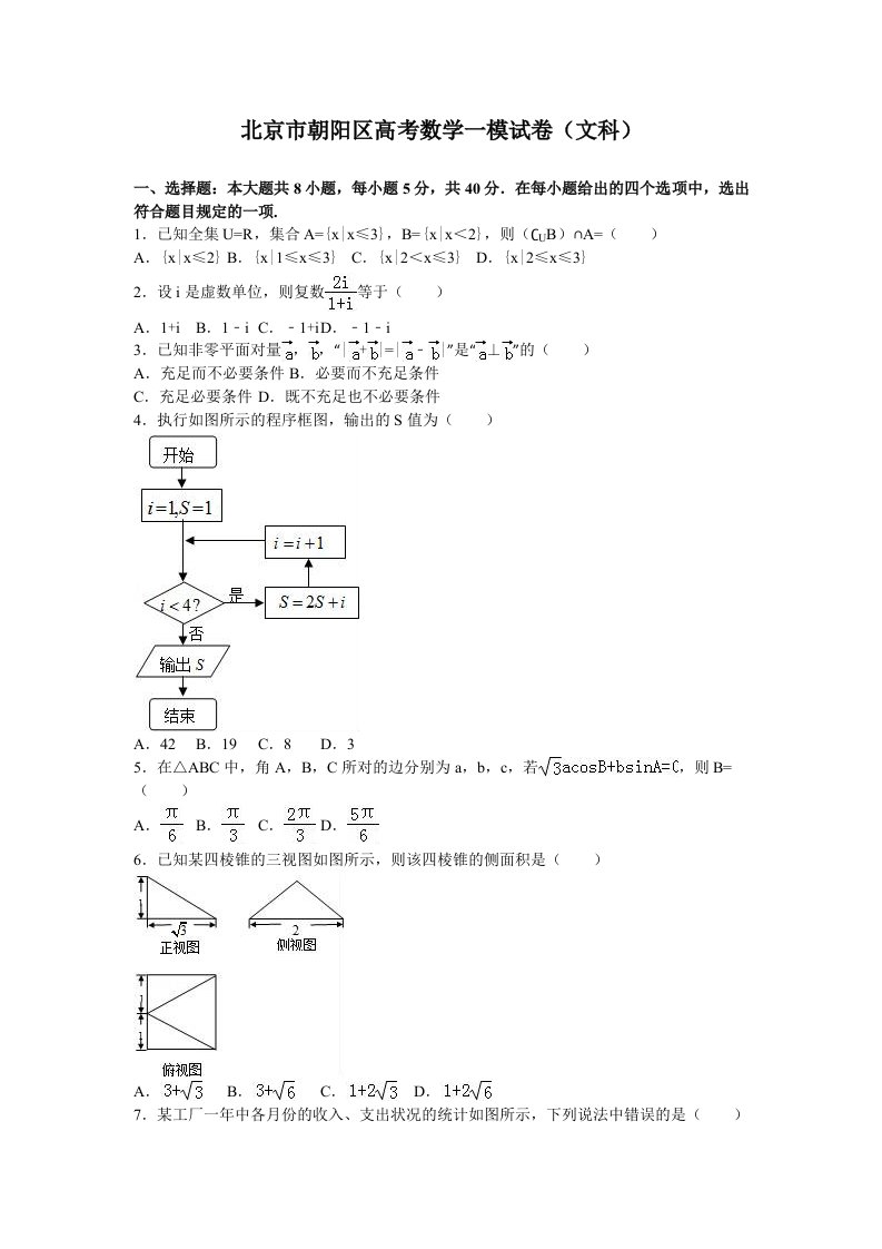 北京市朝阳区高三数学一模试卷文科含解析