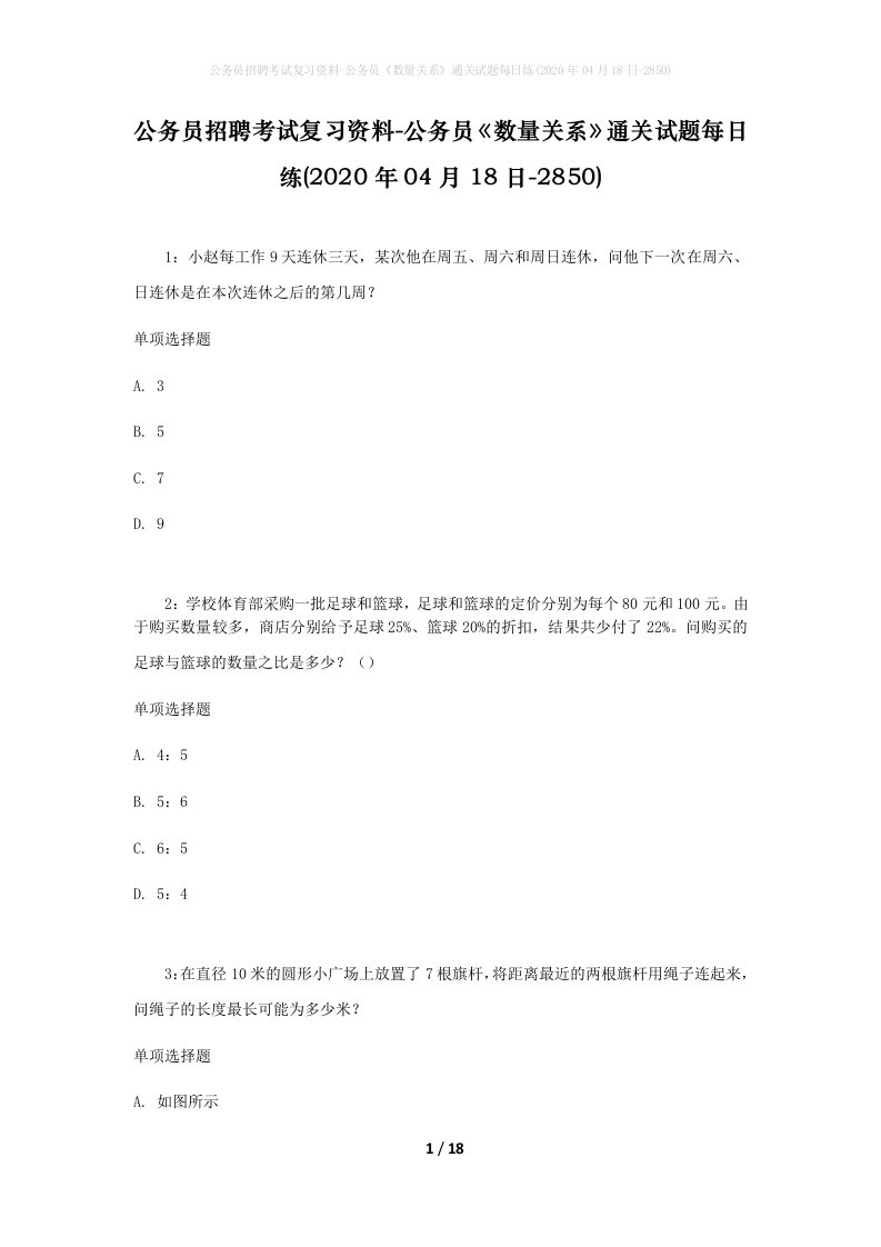 公务员招聘考试复习资料-公务员数量关系通关试题每日练2020年04月18日-2850