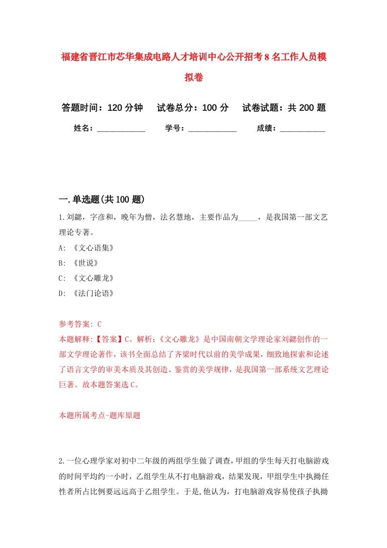 福建省晋江市芯华集成电路人才培训中心公开招考8名工作人员强化训练卷第8卷