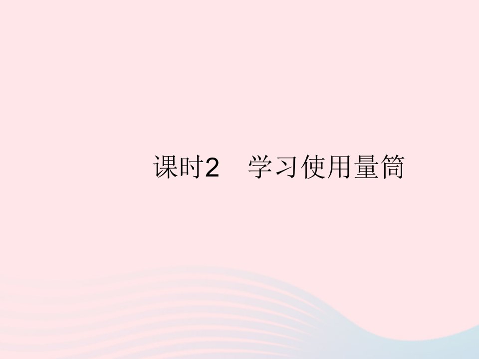 2023八年级物理上册第五章透镜及其应用第二节学习使用天平和量筒课时2学习使用量筒作业课件新版沪科版