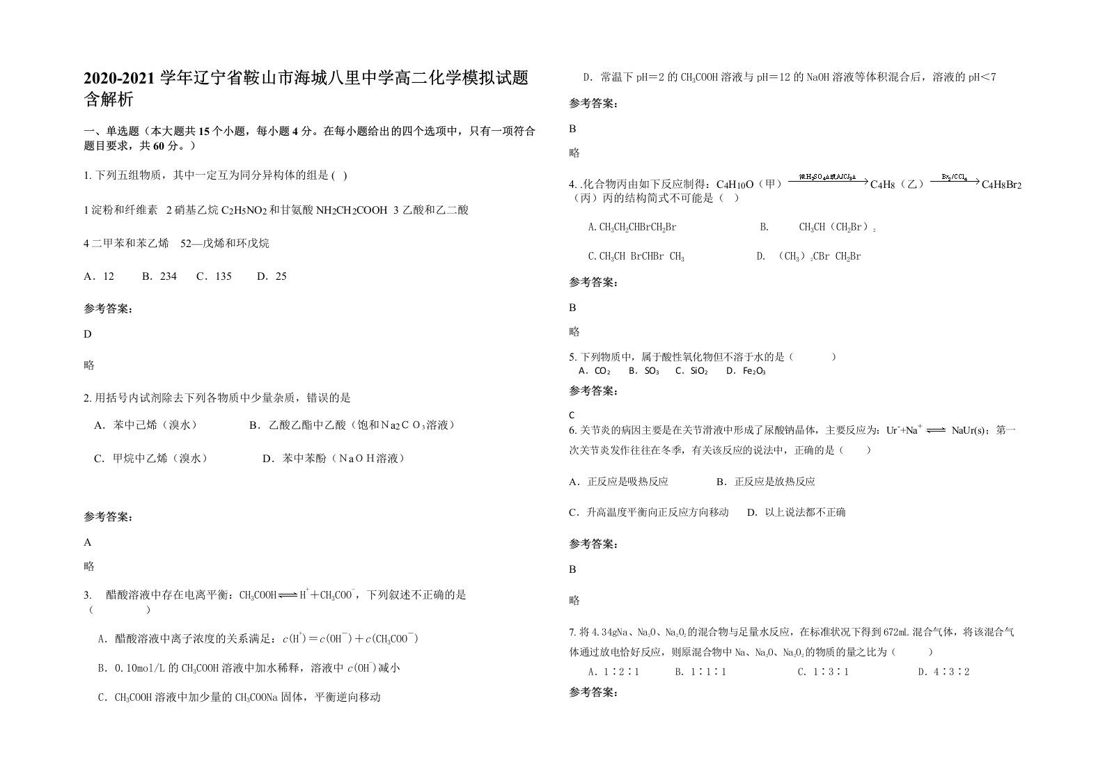 2020-2021学年辽宁省鞍山市海城八里中学高二化学模拟试题含解析