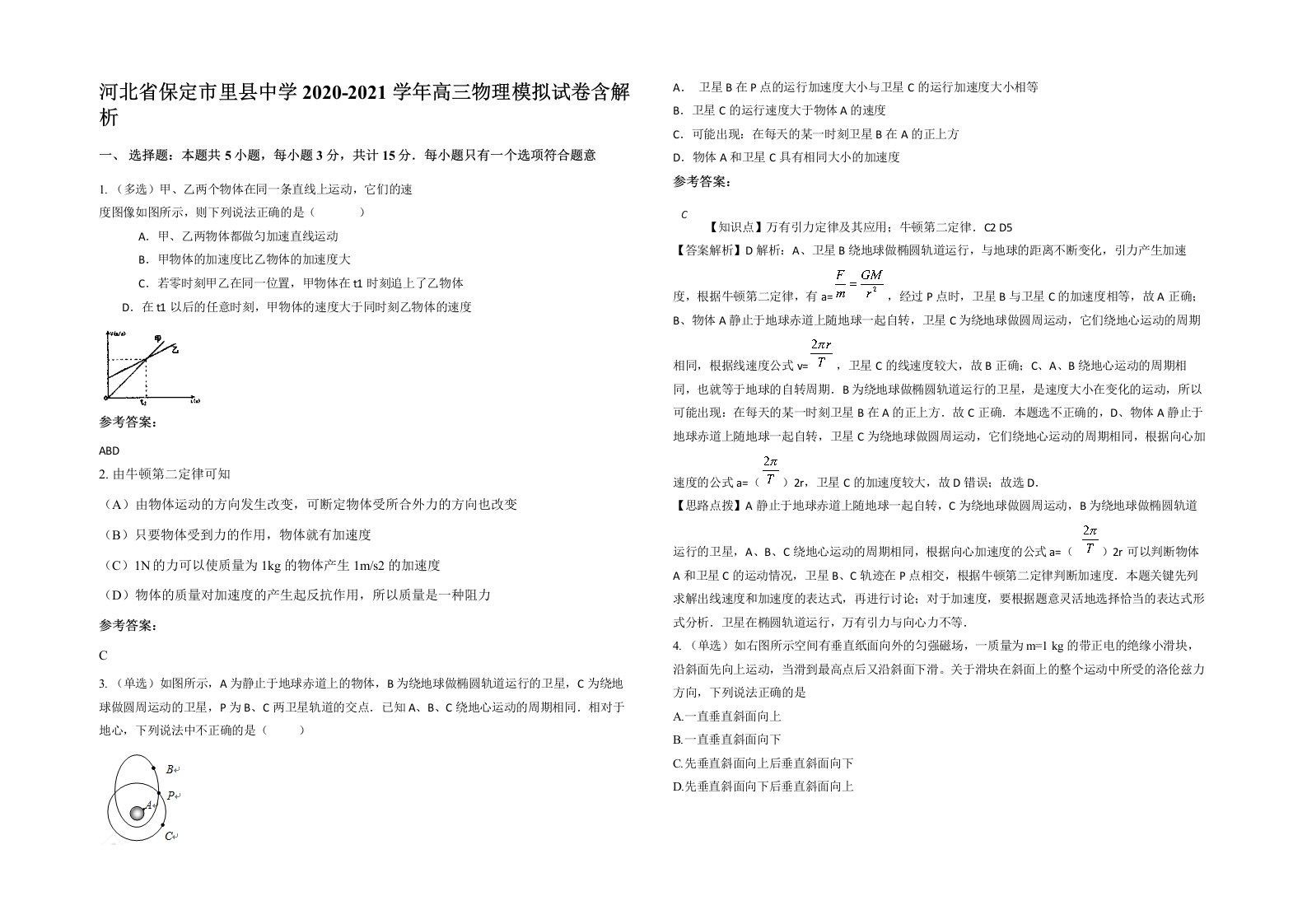 河北省保定市里县中学2020-2021学年高三物理模拟试卷含解析