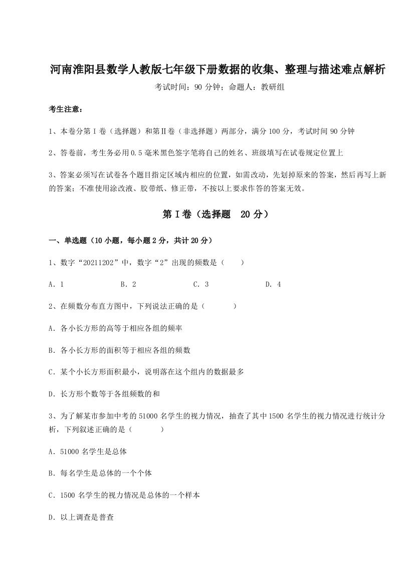 综合解析河南淮阳县数学人教版七年级下册数据的收集、整理与描述难点解析A卷（解析版）