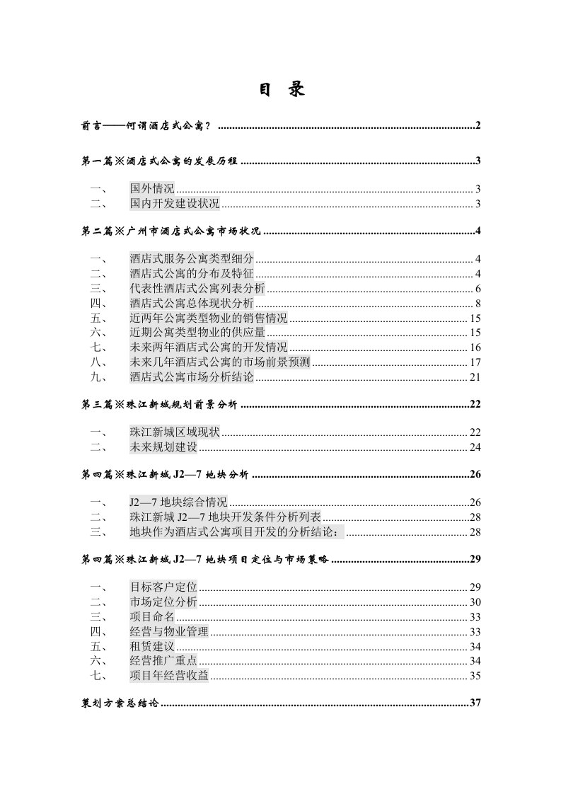 酒类资料-珠江新城J27地块酒店式公寓策划方案