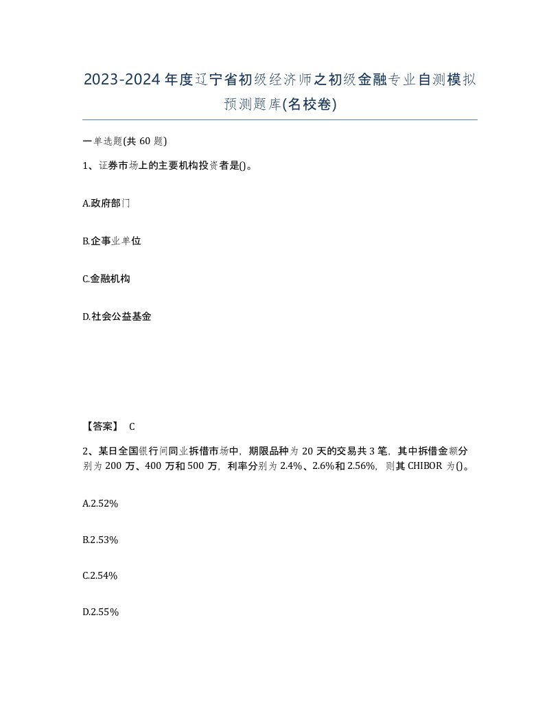 2023-2024年度辽宁省初级经济师之初级金融专业自测模拟预测题库名校卷