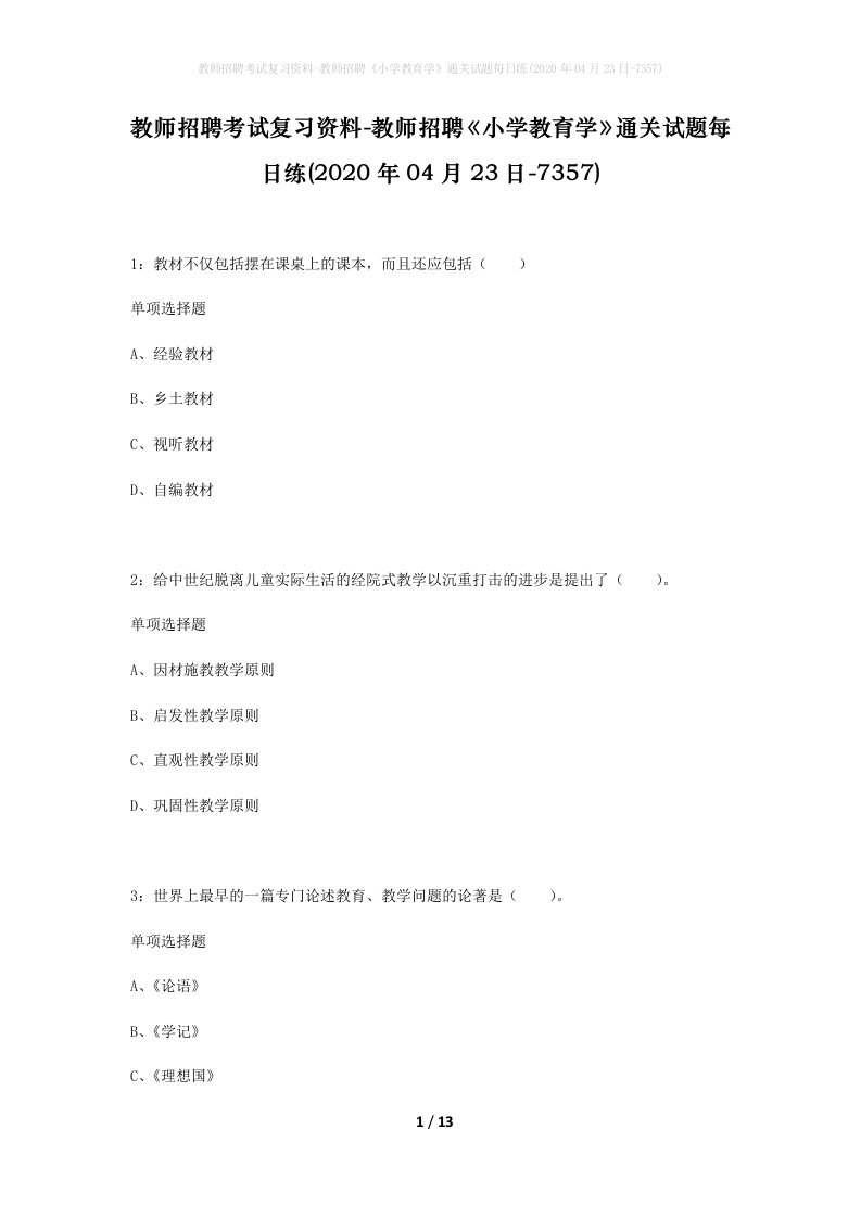 教师招聘考试复习资料-教师招聘小学教育学通关试题每日练2020年04月23日-7357