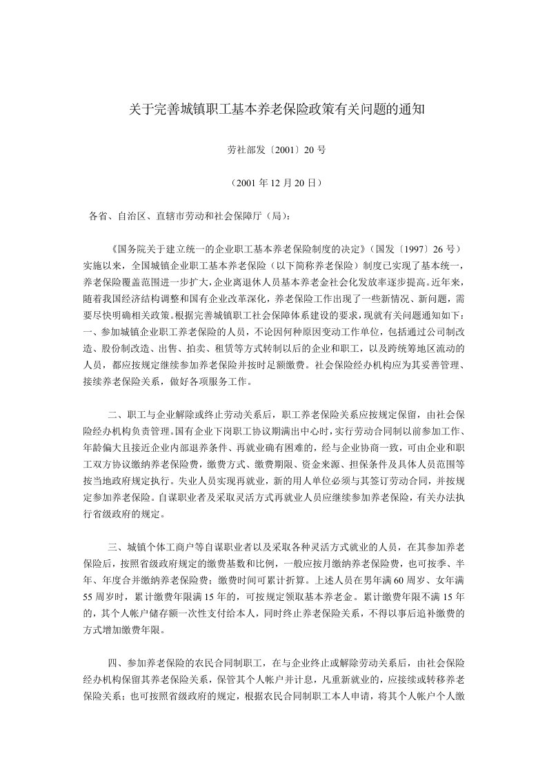 劳动和社会保障部关于完善城镇职工基本养老保险政策有关问题的通知(劳社部发〔2001〕20号,2001