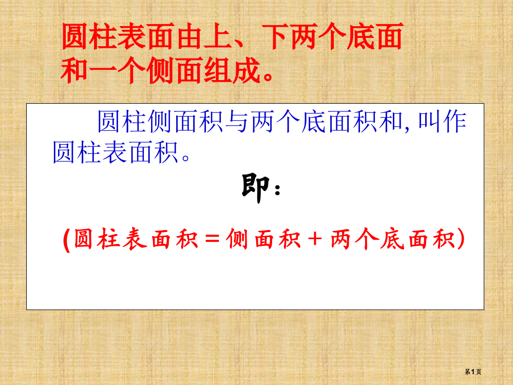 圆柱的表面积2市公开课一等奖省赛课微课金奖PPT课件