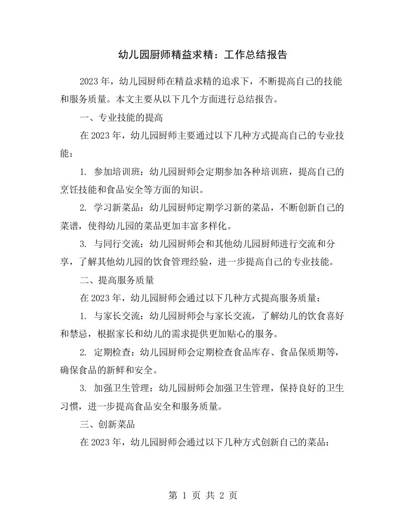 幼儿园厨师精益求精：工作总结报告