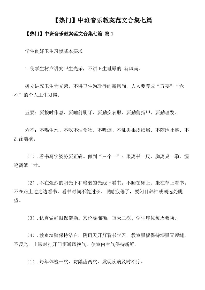 【热门】中班音乐教案范文合集七篇