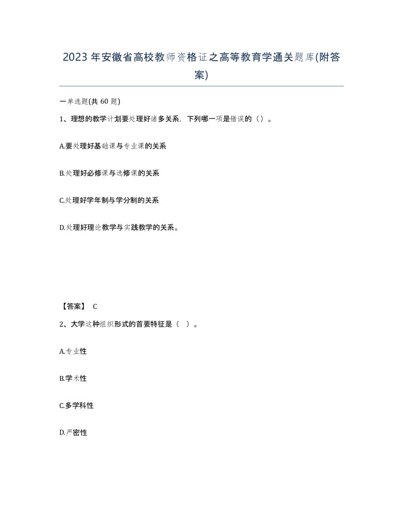 2023年安徽省高校教师资格证之高等教育学通关题库附答案