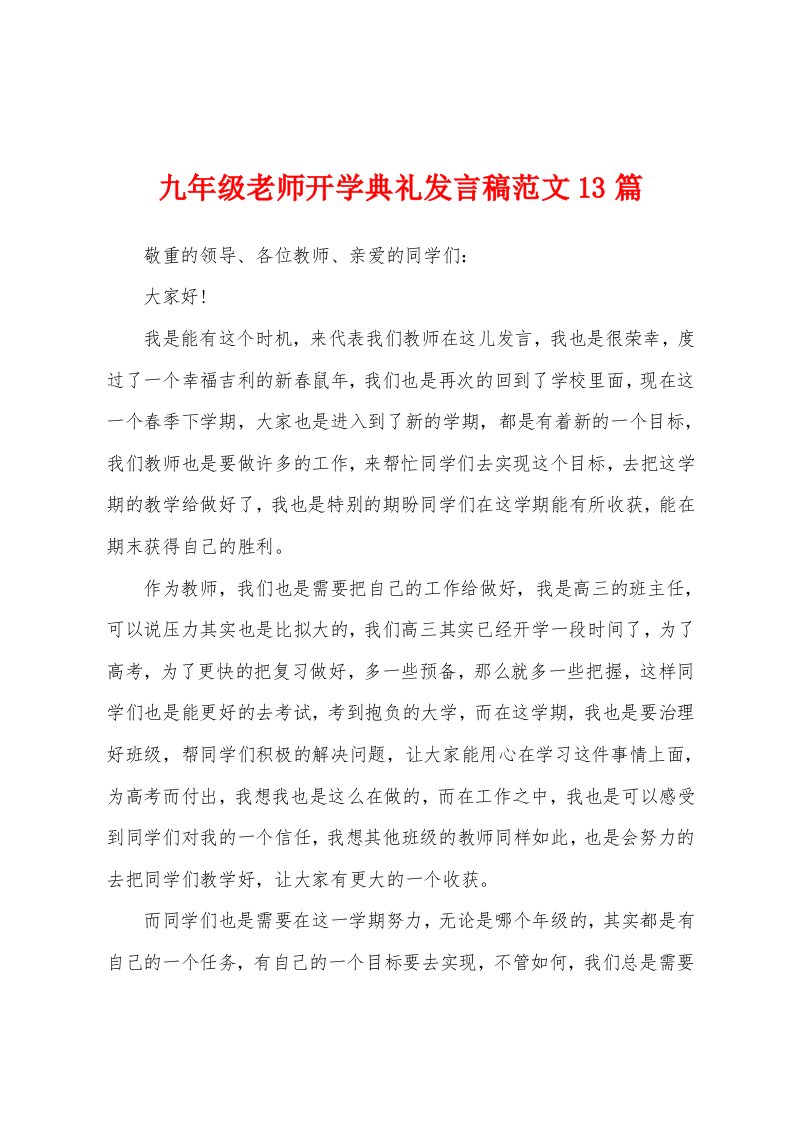 九年级老师开学典礼发言稿范文