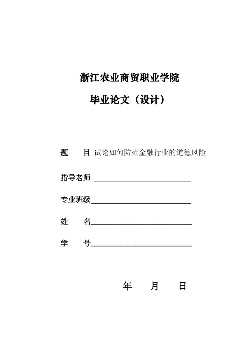 试论如何防范金融行业的道德风险论文——修改