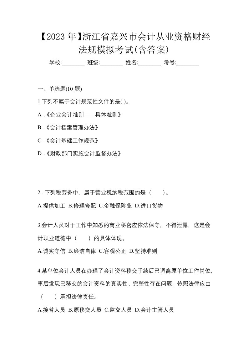 2023年浙江省嘉兴市会计从业资格财经法规模拟考试含答案