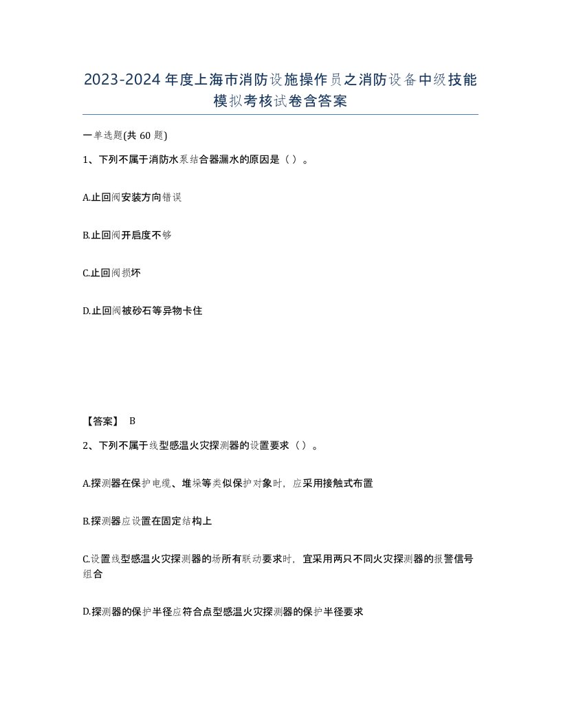 2023-2024年度上海市消防设施操作员之消防设备中级技能模拟考核试卷含答案