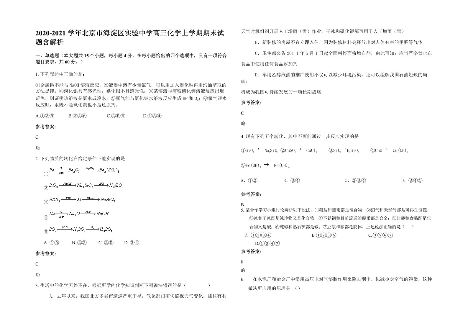 2020-2021学年北京市海淀区实验中学高三化学上学期期末试题含解析