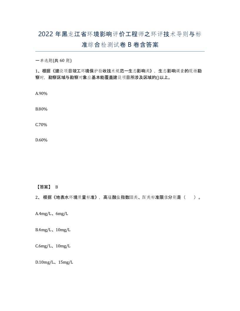 2022年黑龙江省环境影响评价工程师之环评技术导则与标准综合检测试卷B卷含答案