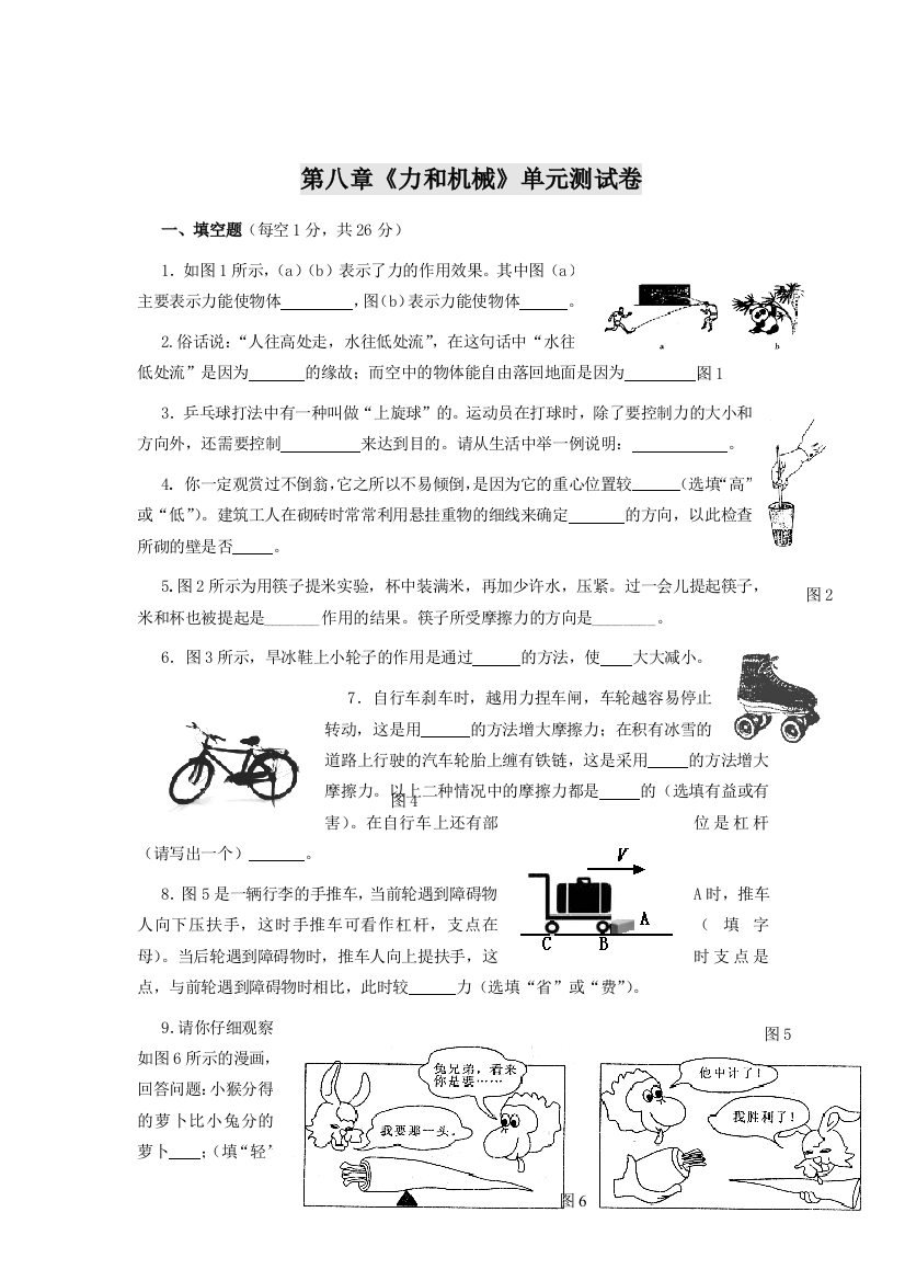 【小学中学教育精选】第八章力和机械测试题及答案