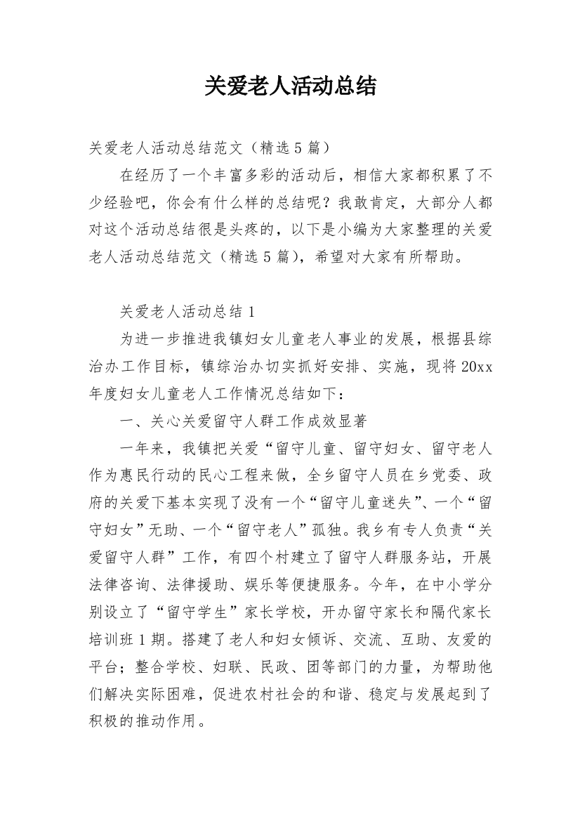 关爱老人活动总结_6