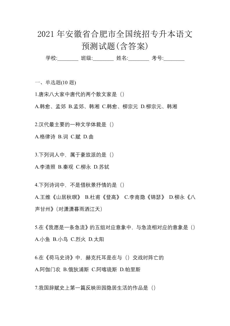 2021年安徽省合肥市全国统招专升本语文预测试题含答案