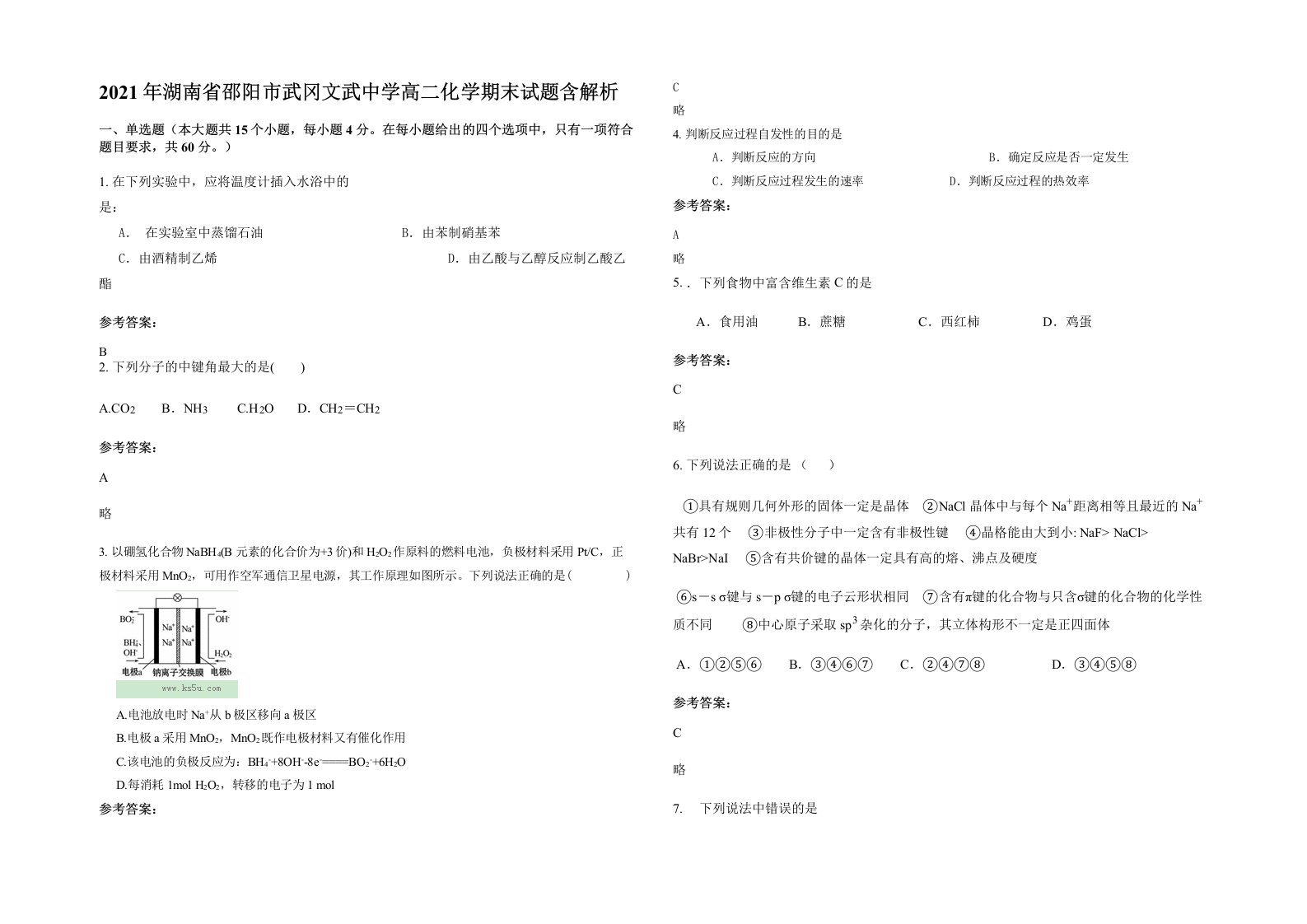 2021年湖南省邵阳市武冈文武中学高二化学期末试题含解析