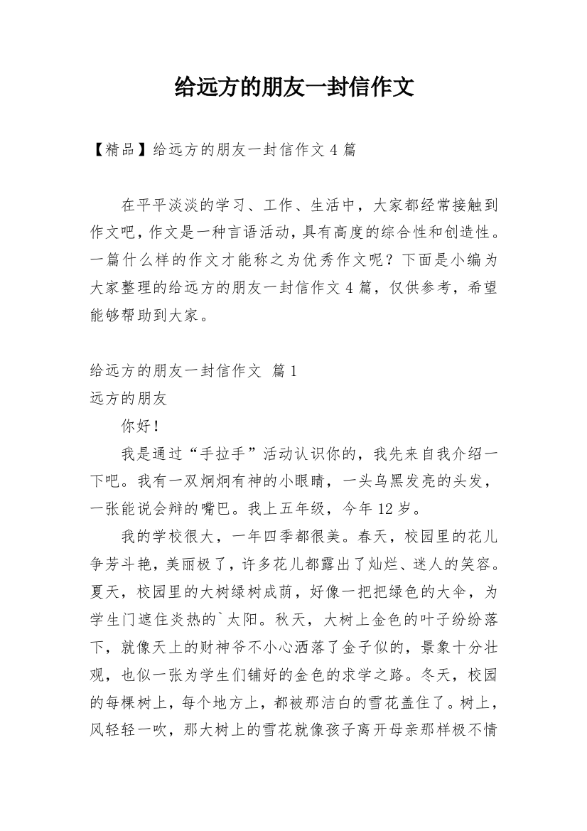 给远方的朋友一封信作文_38