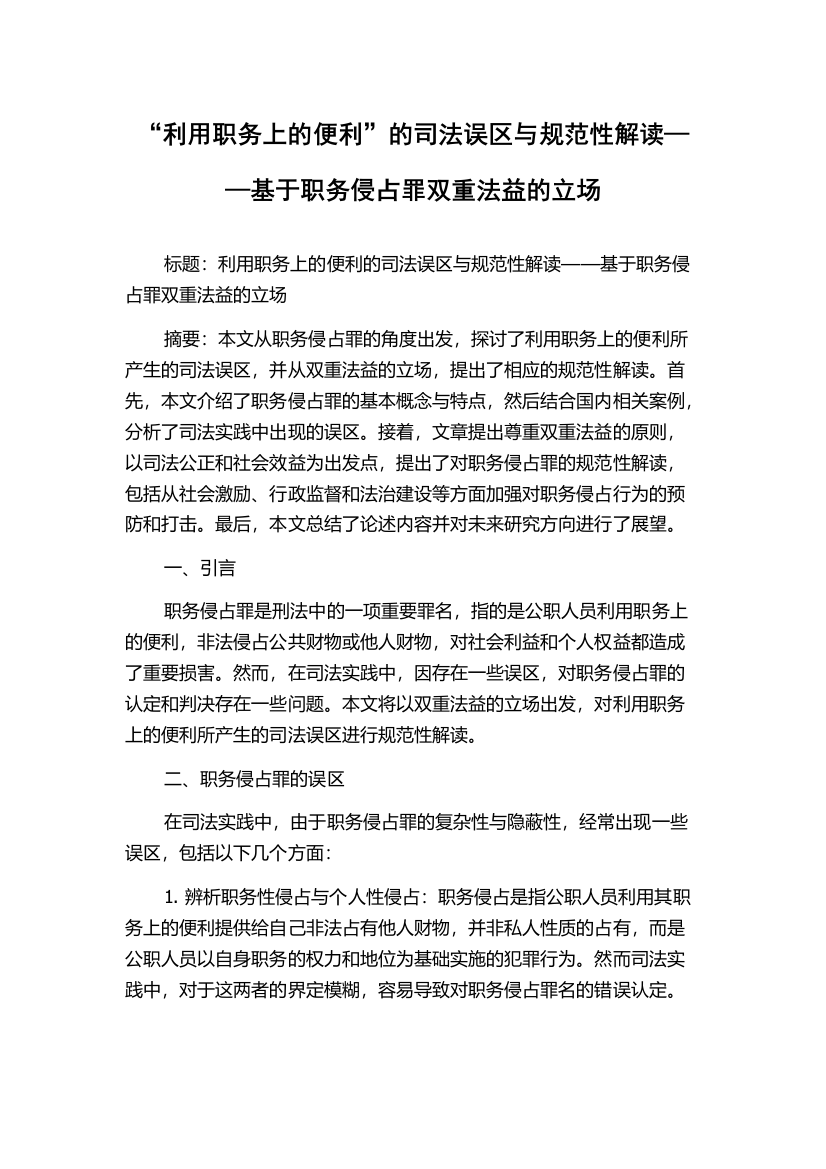 “利用职务上的便利”的司法误区与规范性解读——基于职务侵占罪双重法益的立场