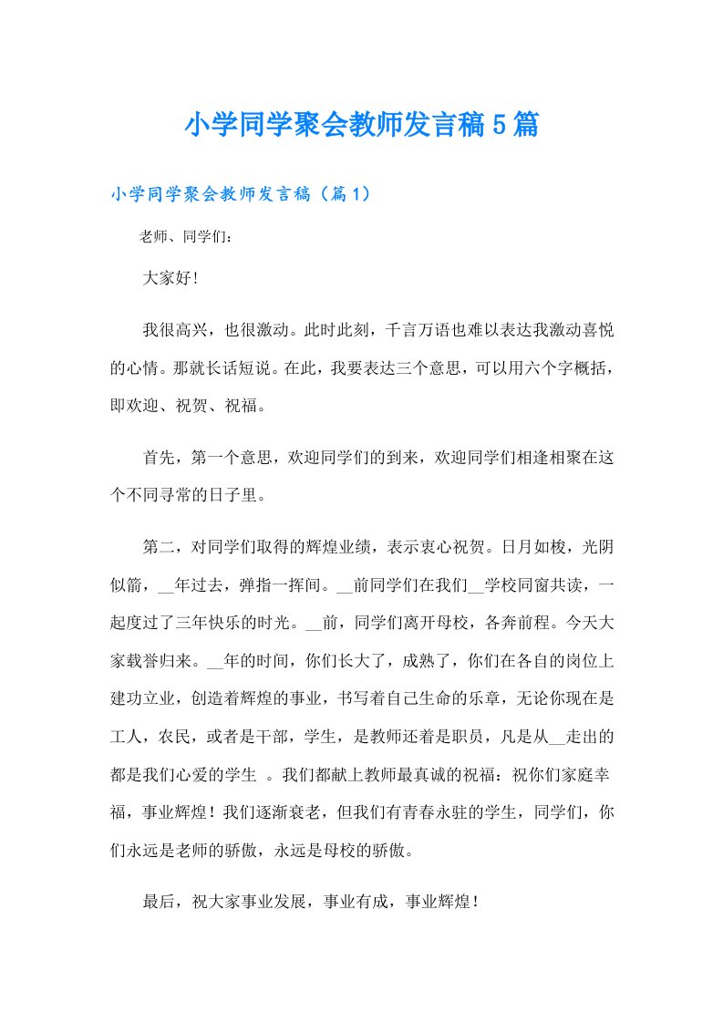 小学同学聚会教师发言稿5篇