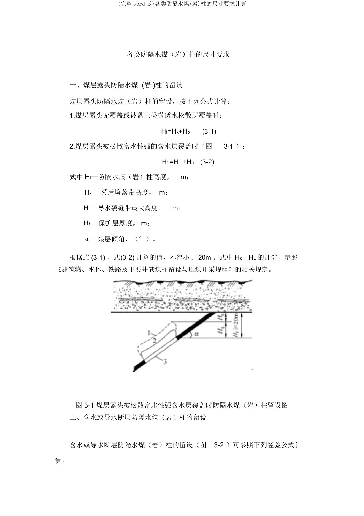 各类防隔水煤(岩)柱尺寸要求计算