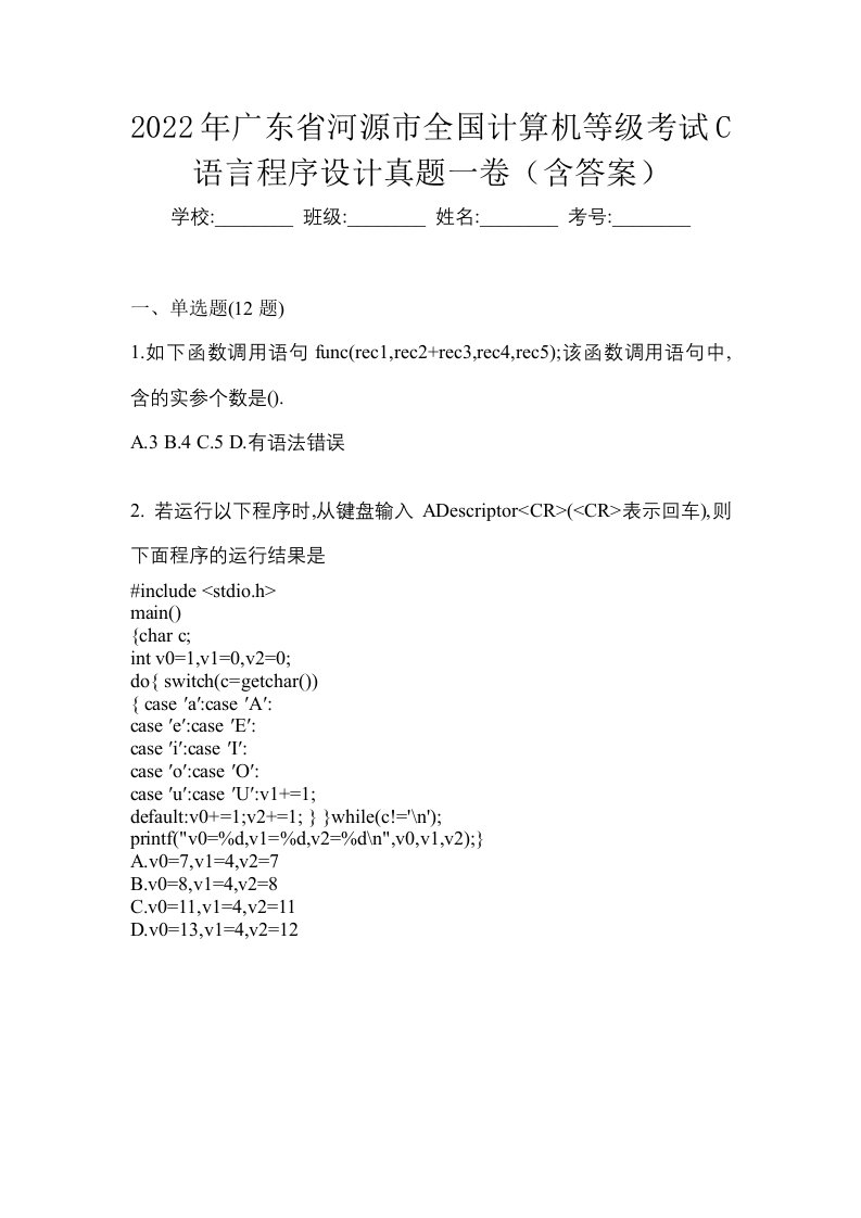 2022年广东省河源市全国计算机等级考试C语言程序设计真题一卷含答案