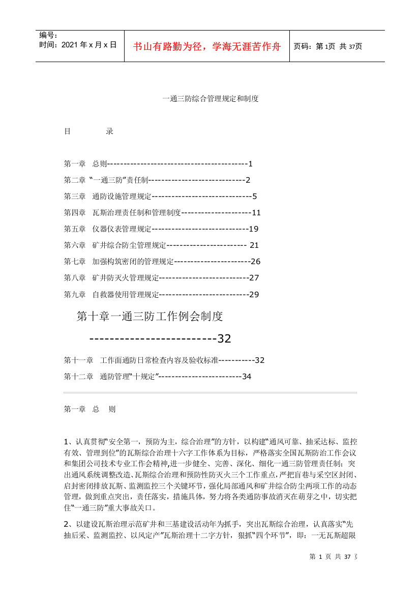 【2022精编】一通三防综合管理规定和制度汇编