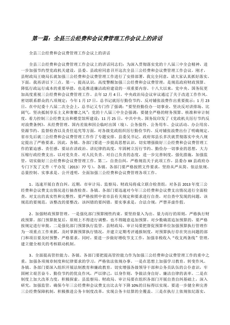 全县三公经费和会议费管理工作会议上的讲话[修改版]