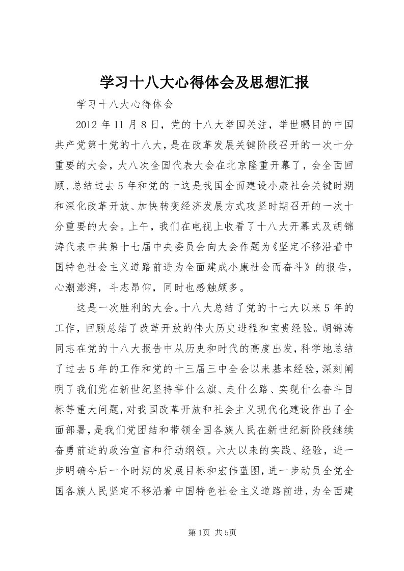 7学习十八大心得体会及思想汇报