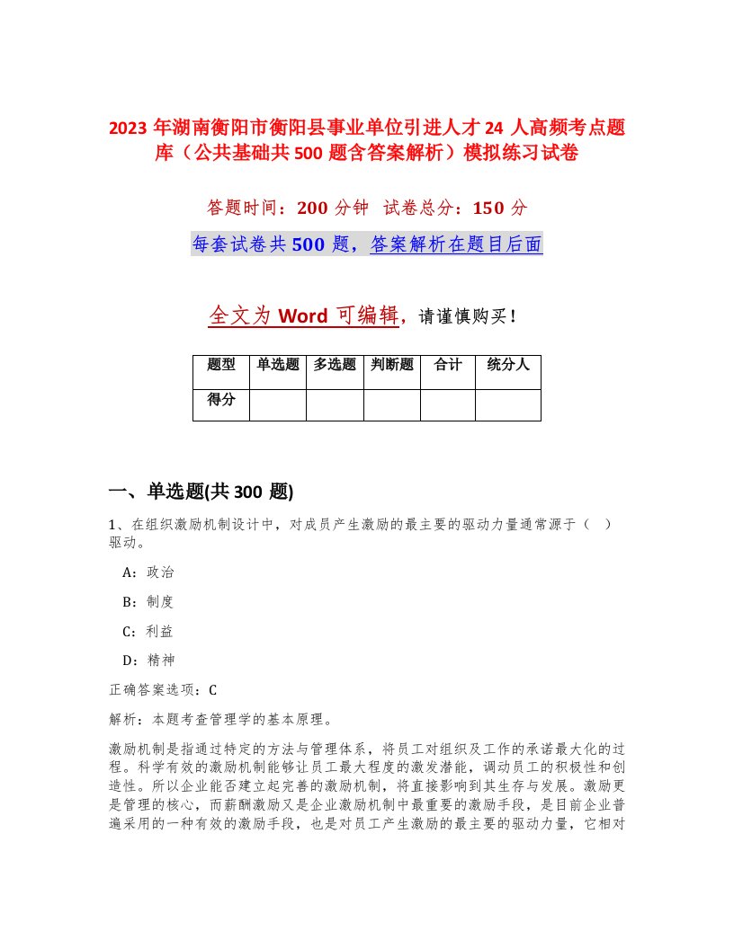 2023年湖南衡阳市衡阳县事业单位引进人才24人高频考点题库公共基础共500题含答案解析模拟练习试卷