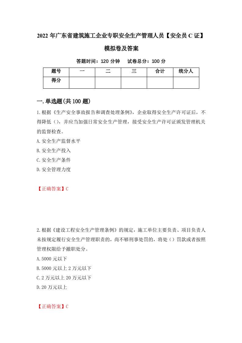 2022年广东省建筑施工企业专职安全生产管理人员安全员C证模拟卷及答案第27卷