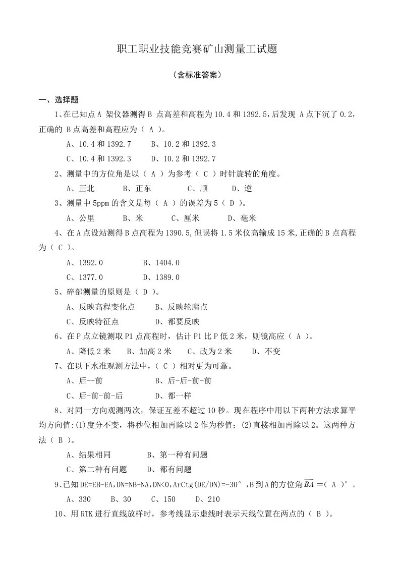 职工职业技能竞赛矿山测量工试题