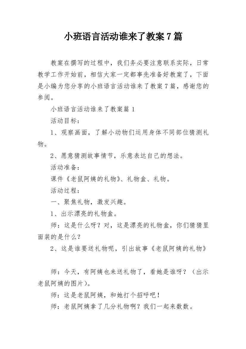 小班语言活动谁来了教案7篇